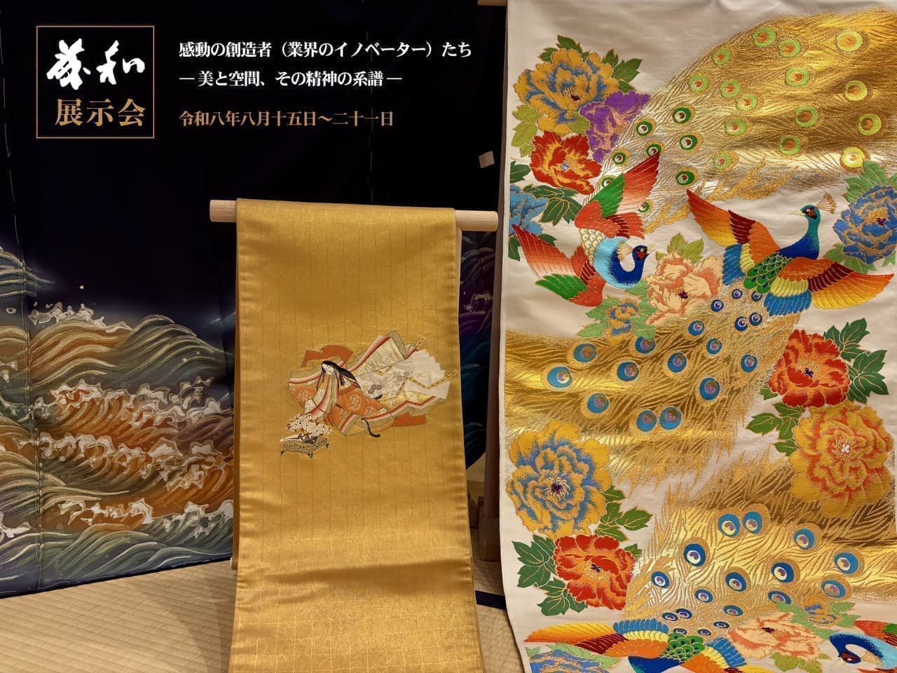 山口伊太郎 皆川月華 龍村平蔵